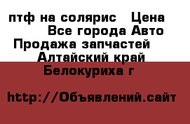 птф на солярис › Цена ­ 1 500 - Все города Авто » Продажа запчастей   . Алтайский край,Белокуриха г.